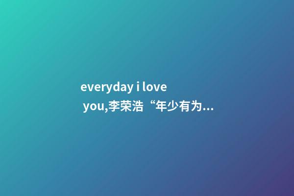 everyday i love you,李荣浩“年少有为”世界巡回演唱会佛山站-第1张-观点-玄机派